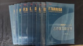 【正版】吉他练习曲全集(一套10册全)《雷吉那尼》《雷冈第、庞塞、巴利奥思》《朱利阿尼(一）》《朱利阿尼(二）》《卡路里》《卡诺 、卡路里》《塔雷加》《索尔》《阿瓜多》《柯斯特》