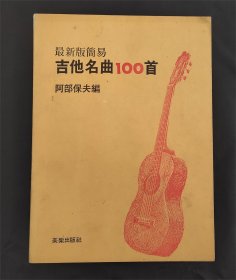 吉他名曲100首