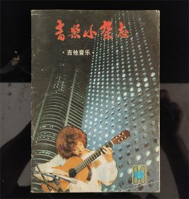 音乐小杂志  吉他音乐1988年8期