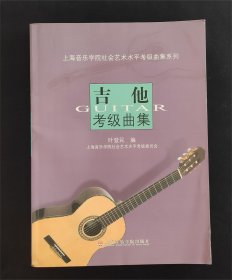 上海音乐学院社会艺术水平考级曲集系列：吉他考级曲集