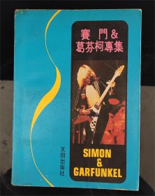 西蒙與葛芬柯專輯 吉他譜 SIMON & GARFUNKEL
