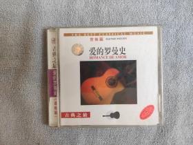 古典之最 爱的罗曼史【吉他篇】1CD