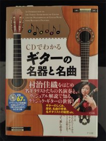 村治佳織：ギタ一の名器と名曲 （配1CD） 通过CD了解到吉他第一的名器和名曲