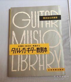 卡尔卡西吉他教则本 タルレガ・ギター教则本