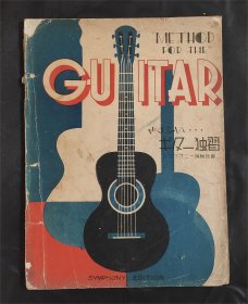 老乐谱：吉他教材 ギタ一独习 GUITAR METHOD （1937年）