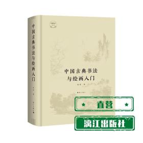 中国古典书法与绘画入门
