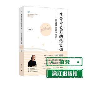 生命中最好的语文课——干国祥课堂教学实录