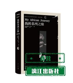 我的非洲之旅