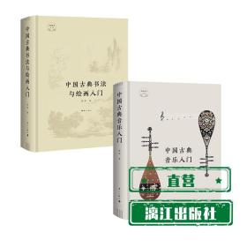 （全2册）中国古典艺术入门系列