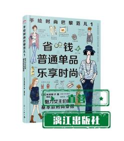 手绘时尚巴黎范儿1：魅力女主们的基本款时尚穿搭