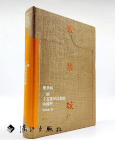 （包邮）紫禁城—— 一部十五世纪以来的中国史（精装-全彩-三面刷边）
