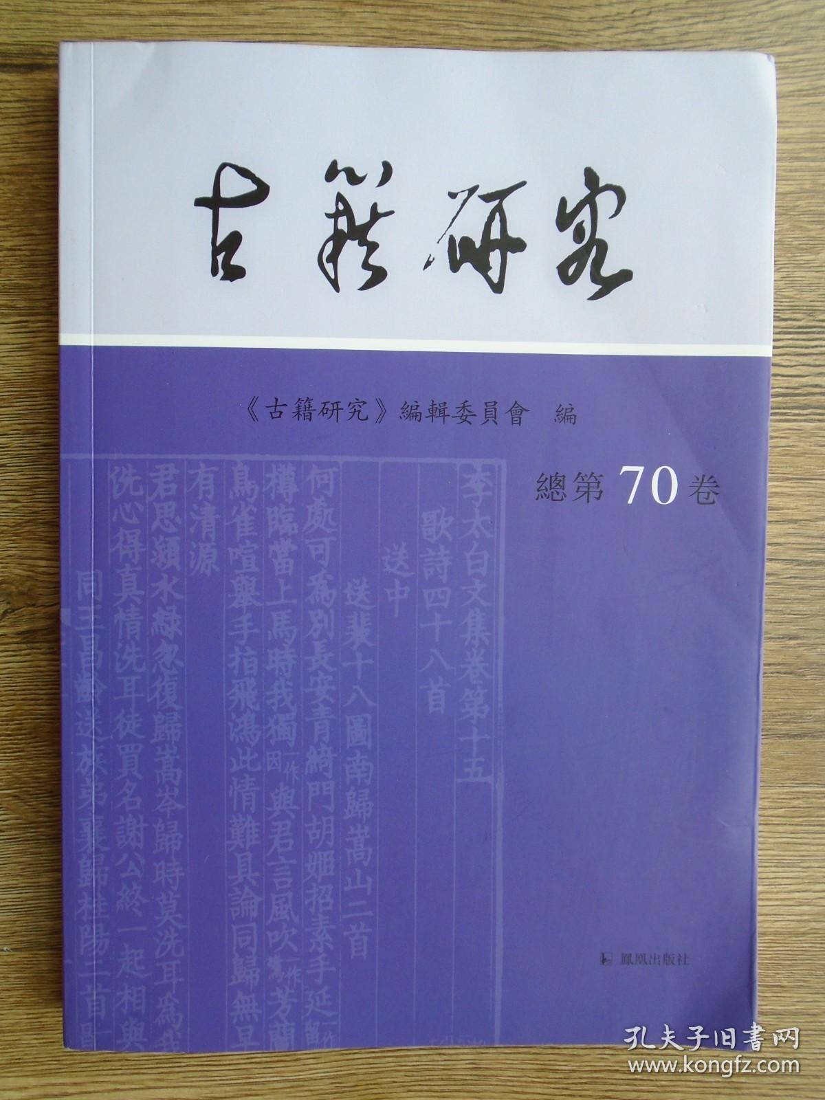 古籍研究:总第70卷 2019年下卷