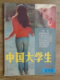 中国大学生（创刊号）