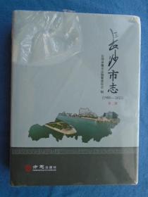 长沙市志第二册1988-2012