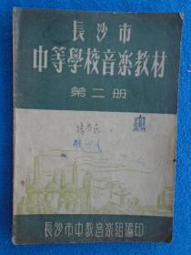 长沙市中等学校音乐教材第二册