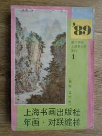 89上海书画出版社 年画.对联缩样