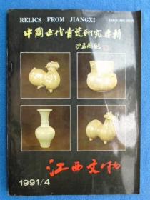 中国古代青瓷研究专辑（江西文物1991.4）