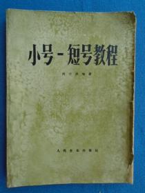 小号-短号教程