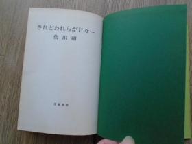 されど われらが日々 柴田翔【日文原版】