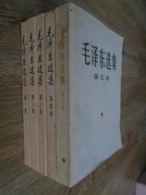 毛泽东选集 全五册 大三十二开本