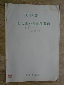 贝多芬 G大调小提琴浪漫曲 总谱 作品40号