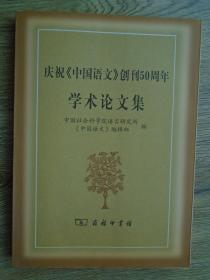 庆祝《中国语文》创刊50周年学术论文集