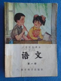 小学实验课本语文 第一册