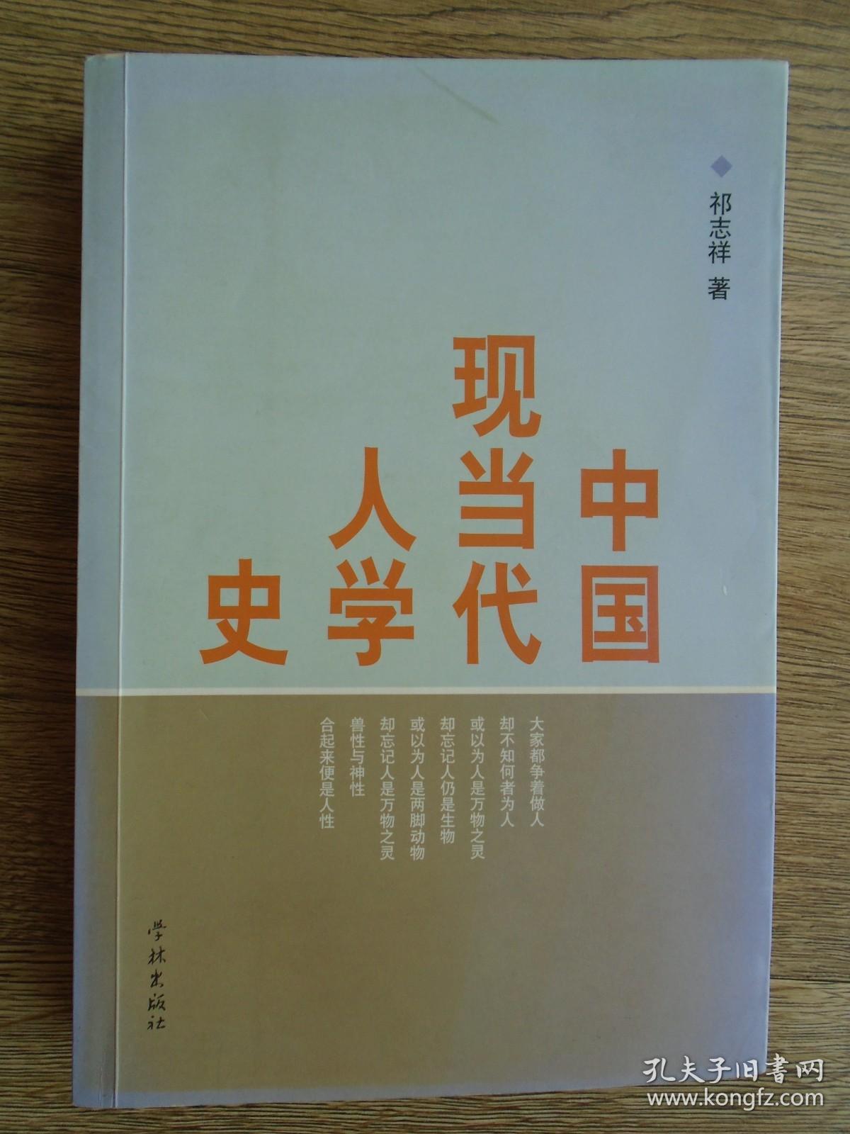 中国现当代人学史