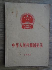 中华人民共和国宪法1982