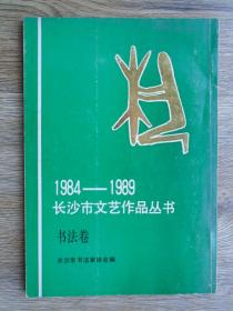 1984-1989长沙市文艺作品丛书 书法卷