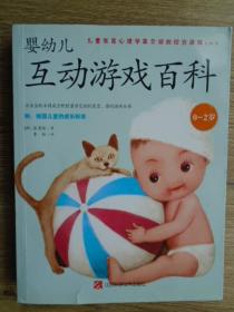 婴幼儿互动游戏百科（0-2岁）