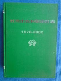 长沙市农村信用社志1978-2002