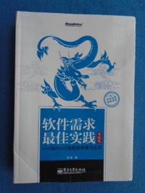 软件需求最佳实践：—SERU过程框架原理与应用