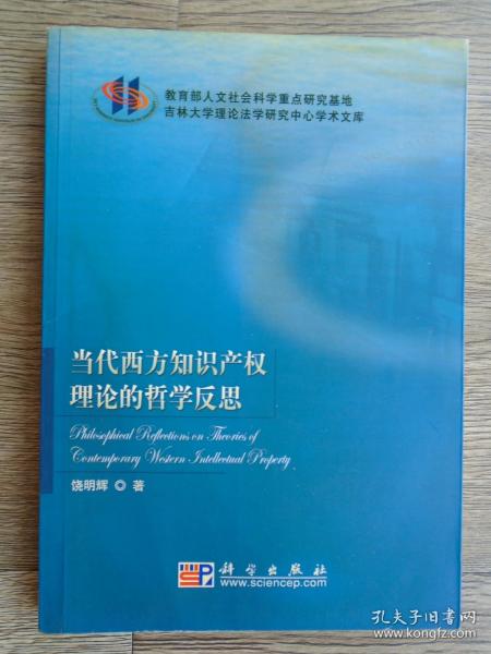 吉林大学理论法学研究中心学术文库：当代西方知识产权理论的哲学反思