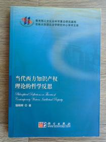 吉林大学理论法学研究中心学术文库：当代西方知识产权理论的哲学反思