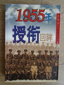 1955年授衔回眸