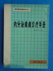 内分泌疾病诊疗手册