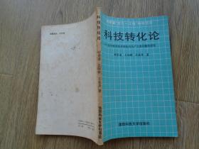 科技转化论 关于科学技术转化为生产力诸问题的研究 作者签赠本