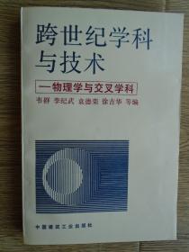 跨世纪学科与技术:物理学与交叉学科