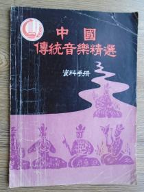中国传统音乐精选资料手册