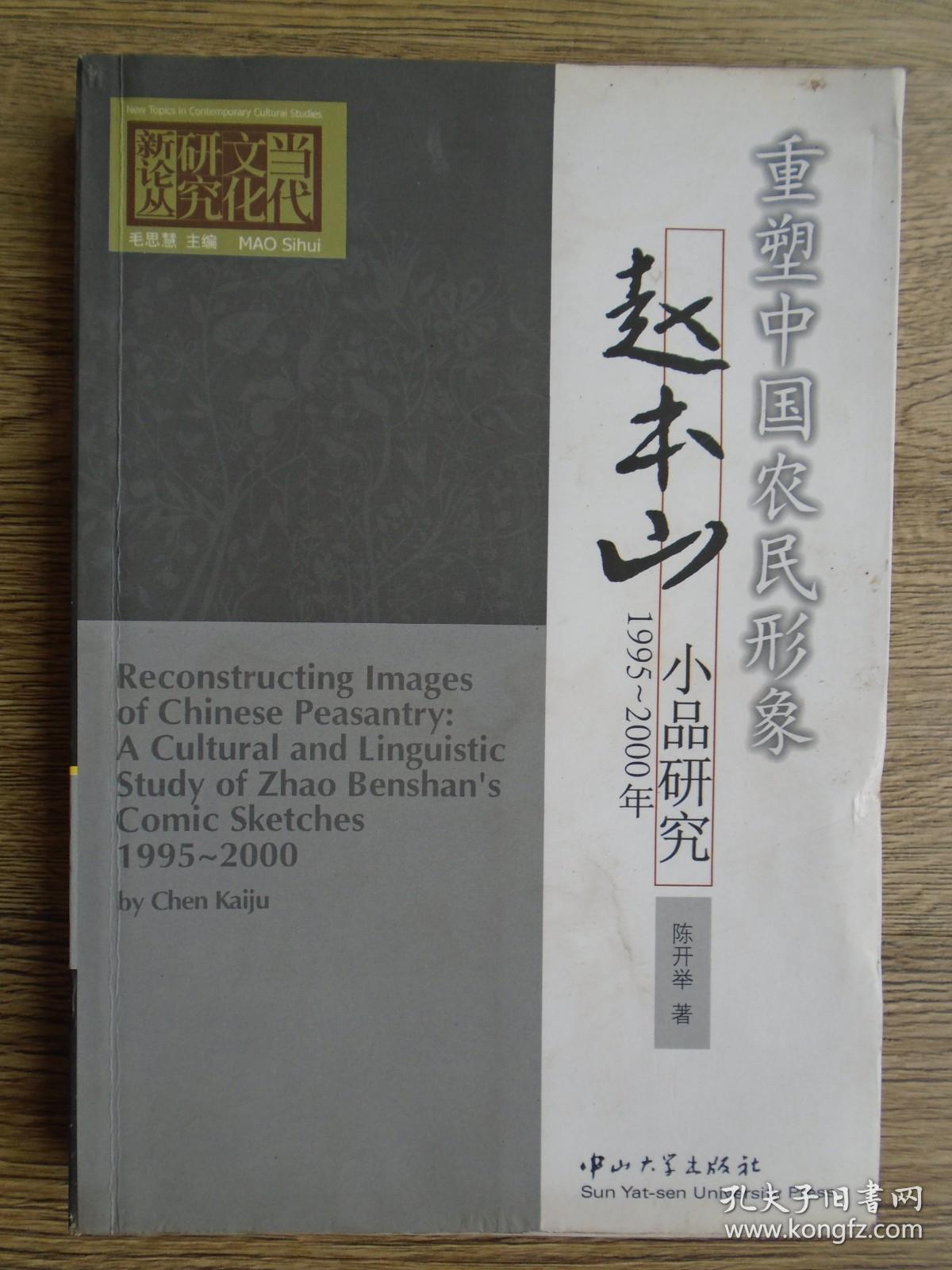 重塑中国农民形象：赵本山小品研究（1995-2000年）