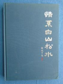 情系白山松水 书画作品集