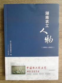 湖南农工人物 1931-2021