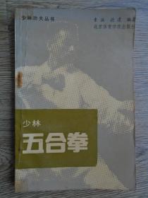 少林五合拳