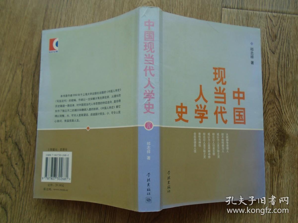 中国现当代人学史