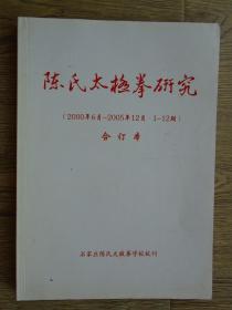 陈氏太极拳研究合订本2000年6月-2005年12月1-12期合订本