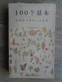 100个基本：松浦弥太郎的人生信条