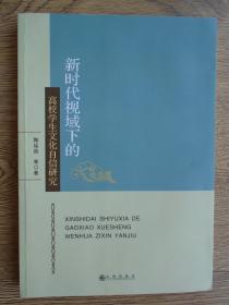 新时代视域下的高校学生文化自信研究