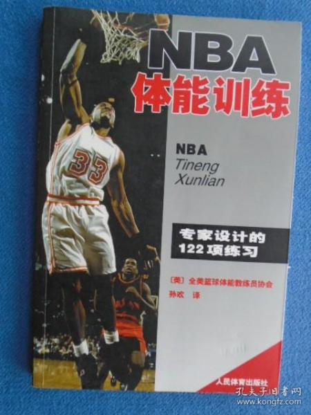 NBA体能训练：专家设计的122项练习