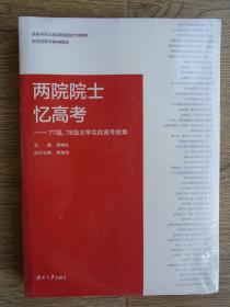 两院院士忆高考：77级、78级大学生的高考故事  全新未开封